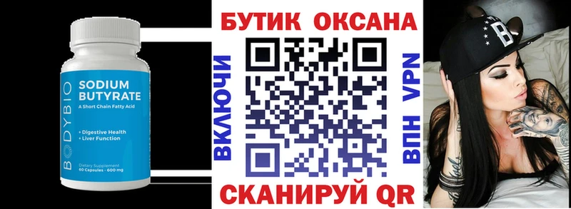 Бутират Butirat  Шарыпово 